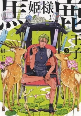Uma Hime-sama to Shika Ouji Uma Hime-sama to Shika Ouji