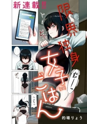 Genkai Dokushin Joshi (26) Gohan Genkai Dokushin Joshi (26) Gohan