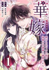 Hanayome ～ Shitagerareteita Watashi Ga Teito No Shugojin Ni Dekiai Sareru ～