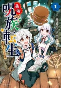 Saikyou Juzoku Tensei: Cheat Majutsushi no Slow Life