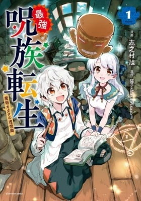 Saikyou Juzoku Tensei: Cheat Majutsushi no Slow Life Saikyou Juzoku Tensei: Cheat Majutsushi no Slow Life