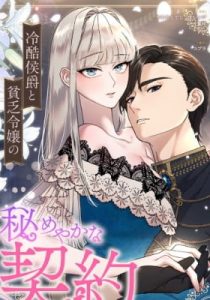 Reikoku Koushaku to Binbou Reijou no Himeyaka na Keiyaku