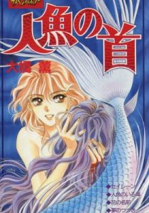 Ningyo no Kubi