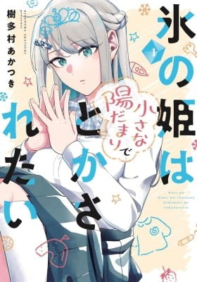 Koori no Hime wa Chiisana Hidamari de Tokasaretai Koori no Hime wa Chiisana Hidamari de Tokasaretai