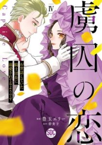 Captive Love: The Knight Captain I Took Care of Seems to Be Doting on Me