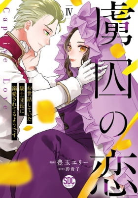 Captive Love: The Knight Captain I Took Care of Seems to Be Doting on Me Captive Love: The Knight Captain I Took Care of Seems to Be Doting on Me