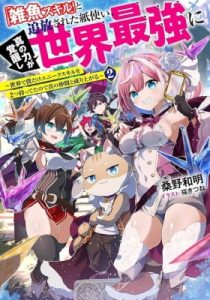 Zako Skill To Tsuiho Sareta Kami Zukai, Shin No Chikara Ga Kakusei Shi Sekai Saikyo Ni Sekai De Boku Dake Unique Skill Wo 2 Tsu Mottetanode Shin No Nakama To Nariagaru