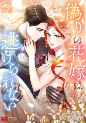 The Fake Bride Can't Escape