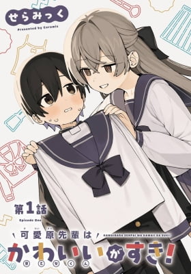 Kawaibara-senpai wa Kawaii (Saotome-kun) ga Suki! Kawaibara-senpai wa Kawaii (Saotome-kun) ga Suki!