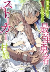 The world's most famous stalker, Sareru Mura Musume no Hanashi
