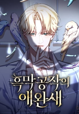 The Dark Duke's Pet Bird The Dark Duke's Pet Bird