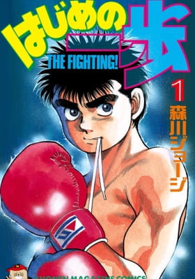 Hajime no Ippo (Fan Colored) (Colored) Hajime no Ippo (Fan Colored) (Colored)