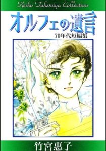 Orphée no Yuigon
