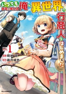 Peddler in Another World: I Can Go Back to My World Whenever I Want (Manga) Peddler in Another World: I Can Go Back to My World Whenever I Want (Manga)