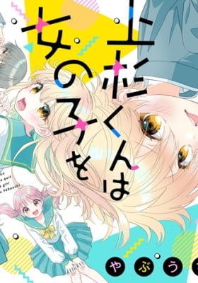 Uesugi-kun Wants to Quit Being a Girl