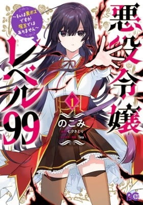 Villainess Level 99 ~I May Be the Hidden Boss but I'm Not the Demon Lord~ Villainess Level 99 ~I May Be the Hidden Boss but I'm Not the Demon Lord~