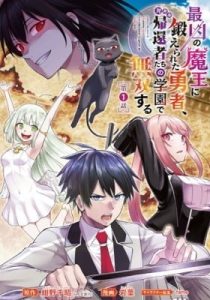 A Hero trained by the most evil demon king is unrivaled in the academy of returnees from another world