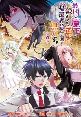 A Hero trained by the most evil demon king is unrivaled in the academy of returnees from another world A Hero trained by the most evil demon king is unrivaled in the academy of returnees from another world
