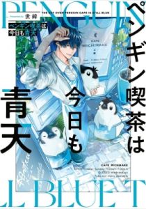 Penguin Kissa wa Kyo mo Seiten